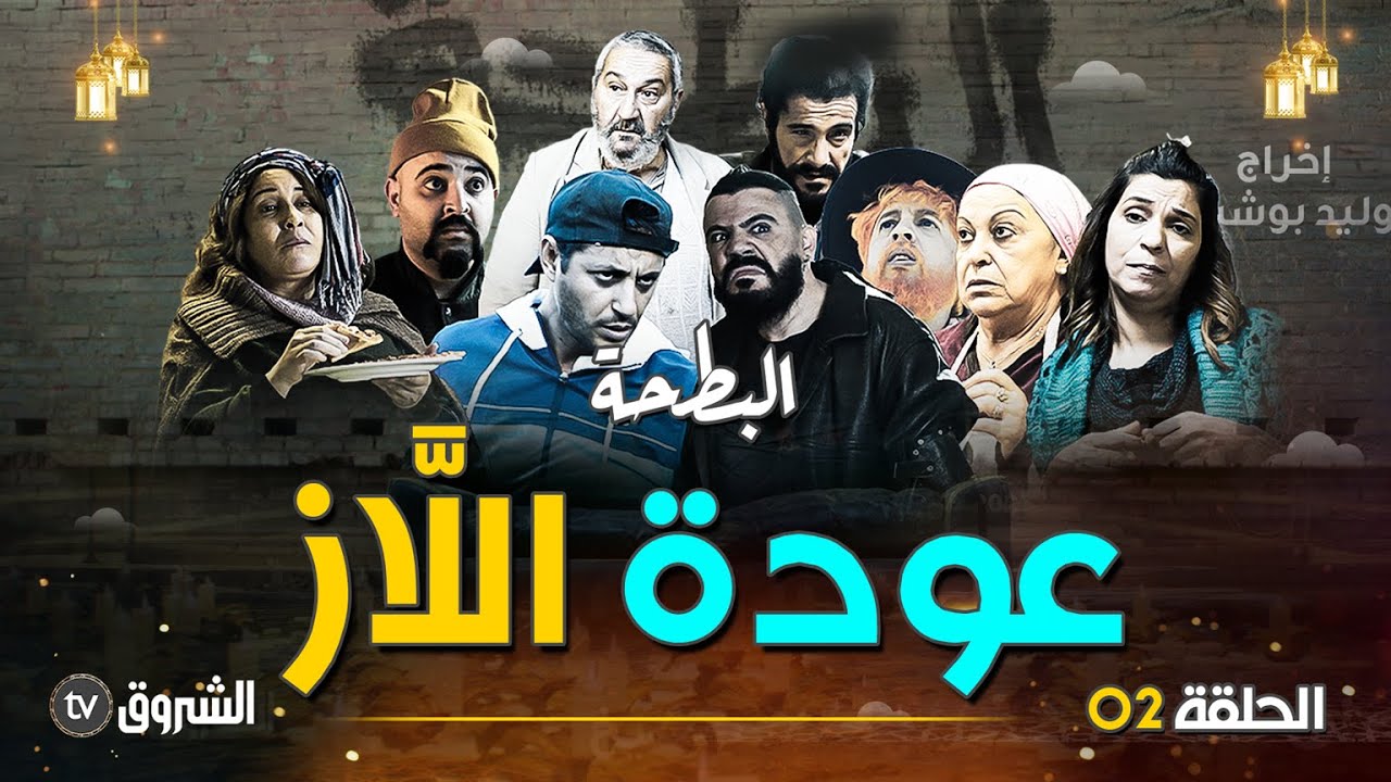 البطحة | الحلقة 02 | زواج اللاز | al bat7a | episode 02