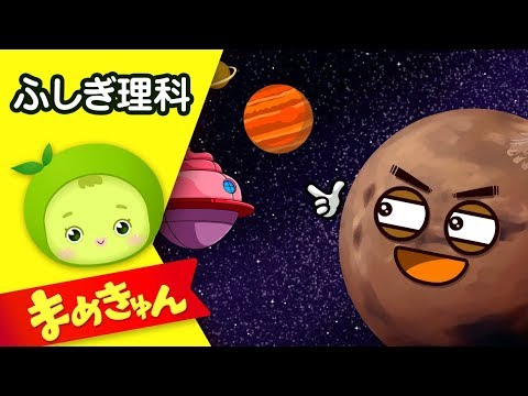 太陽系の惑星(火星) | 子供の理科「宇宙」 #04 | まめきゅん MAMEKYUNN