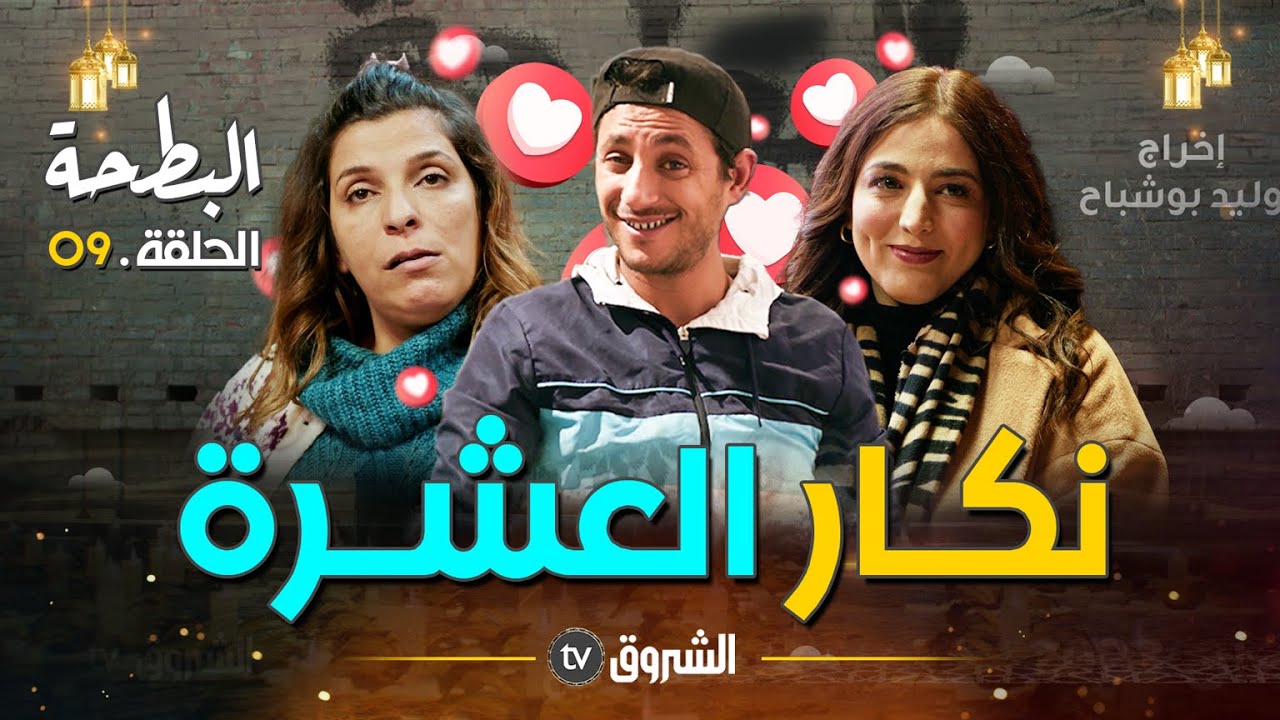 البطحة | الحلقة 09 | اللاز نكار العشرة | al bath7a | episode 09