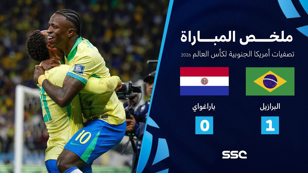 ملخص مباراة البرازيل 1 - 0 باراغواي | تصفيات أمريكا الجنوبية لكأس العالم 2026