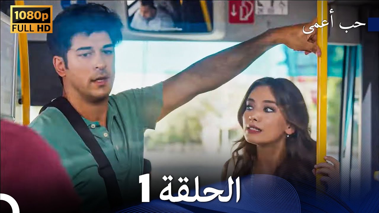 حب أعمى الحلقة 1 (Arabic Dubbed)
