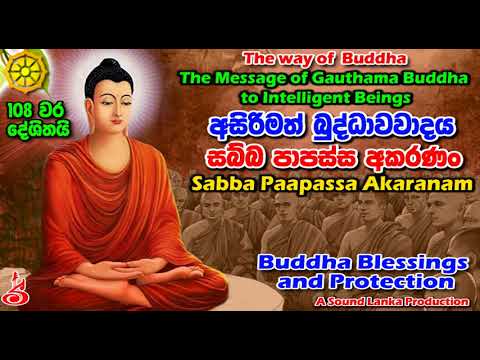 සබ්බ පාපස්ස අකරණං 108 වරක් දේශිතයි  Sabba Papassa Akaranam Gatha 108 Warak