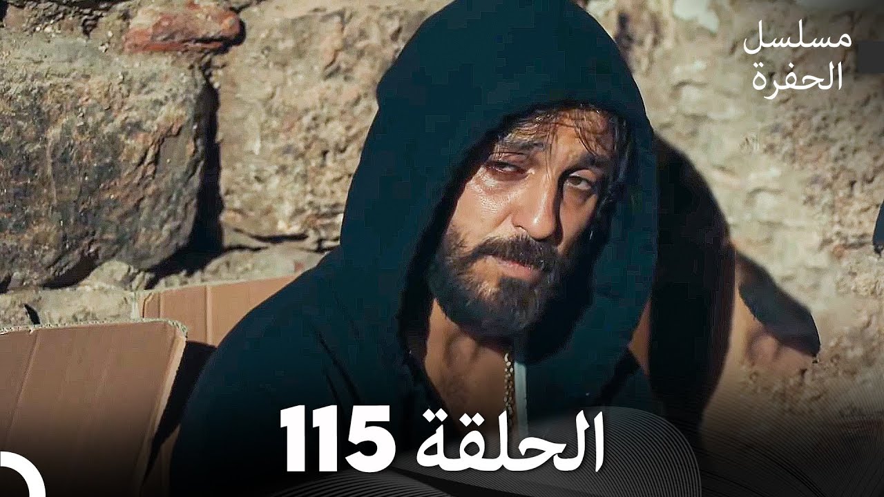 مسلسل الحفرة الحلقة 115 (Arabic Dubbed)