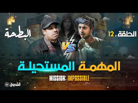 البطحة | الحلقة 12 | المهمة المستحيلة  | al bath7a | episode 12