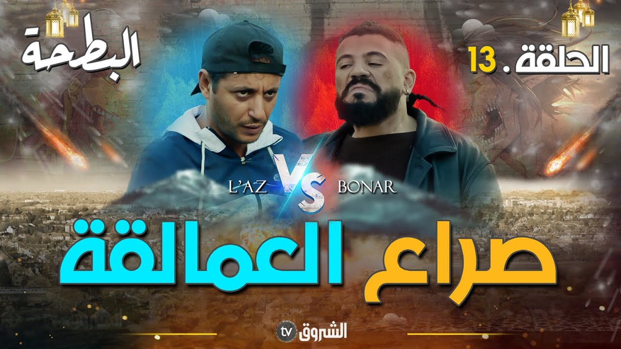 البطحة | الحلقة 13 | صراع العمالقة وزواج العكشة  | al bath7a | episode 13