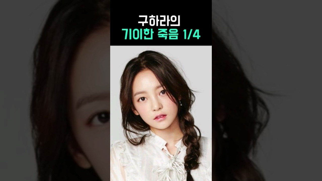 구하라의 기이한 죽음 1/4