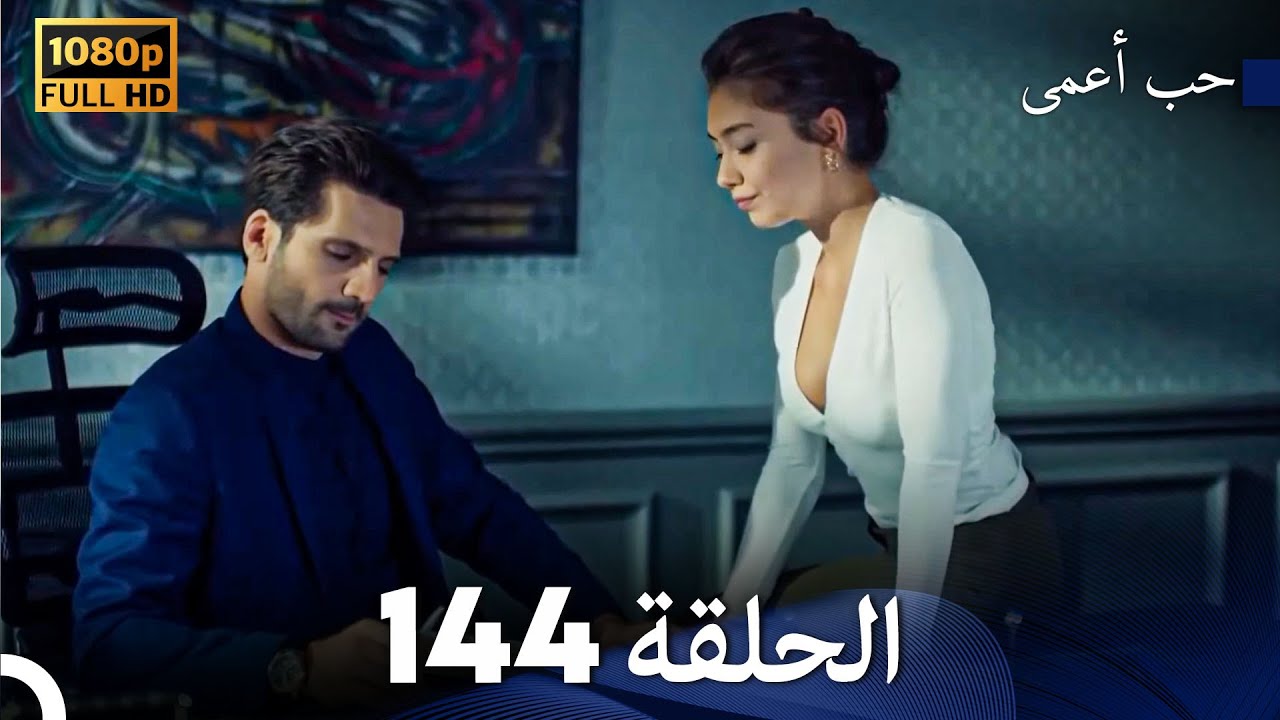 حب أعمى الحلقة 144 (Arabic Dubbed)