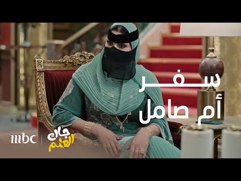 جاك العلم| حلقة 16| أم صامل نوت تتعلم اللغة في لندن 🤣✈️