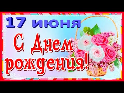 С Днем рождения 17 июня красивое поздравление открытка с Днем рождения! С Днем рождения в июне