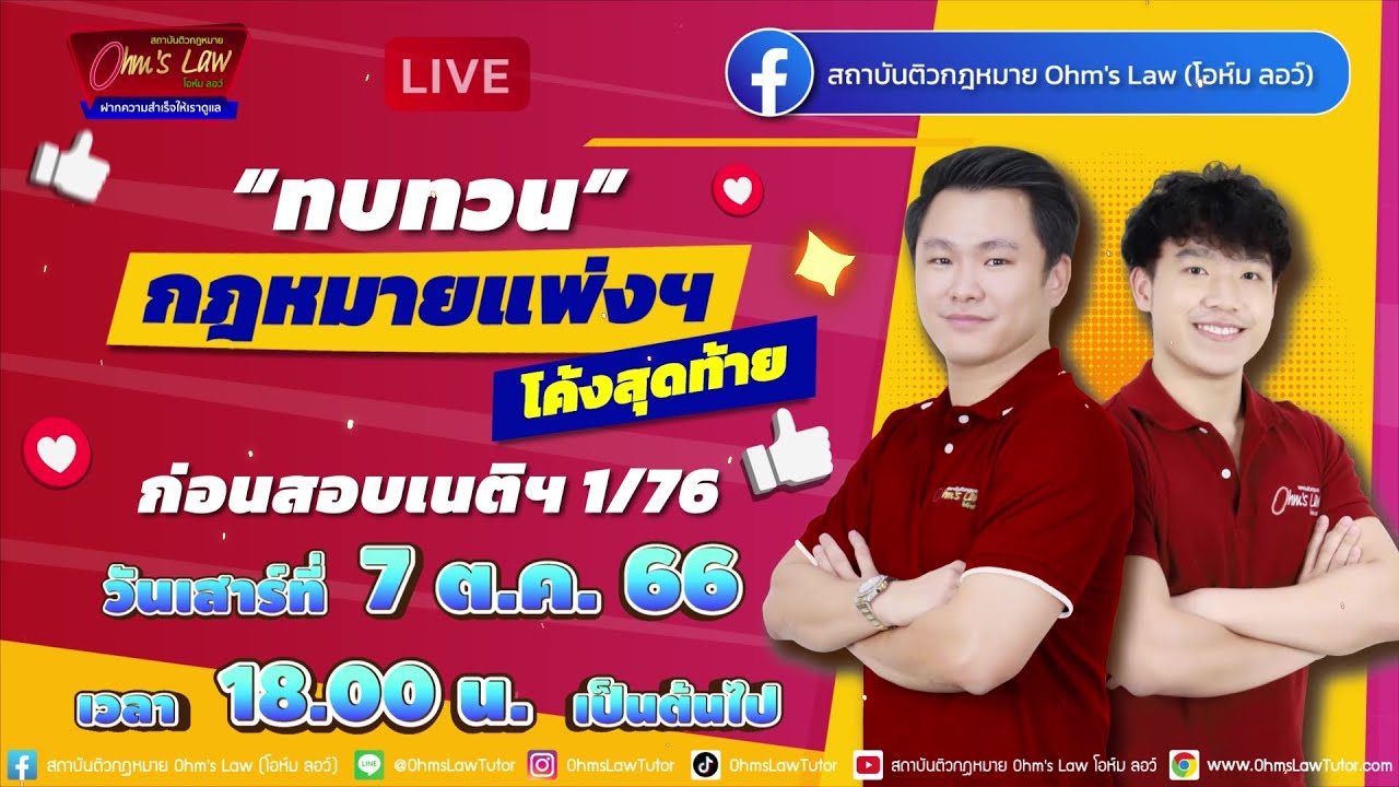 ทบทวนกฎหมายแพ่งฯ (โค้งสุดท้าย) ก่อนสอบเนติฯ 1/76