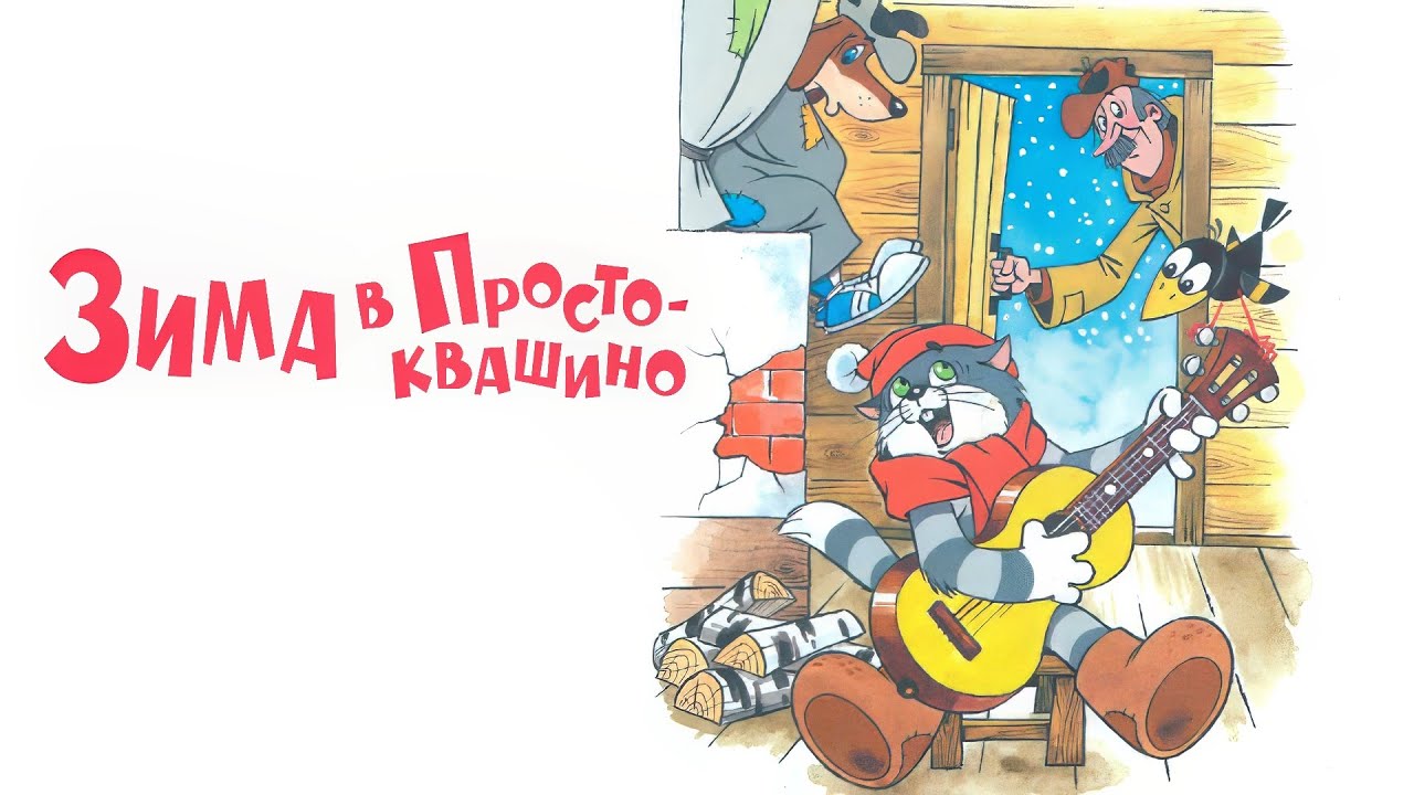 ЗИМА В ПРОСТОКВАШИНО (1984) - 4К ЛУЧШЕЕ КАЧЕСТВО - AI РЕСТАВРАЦИЯ