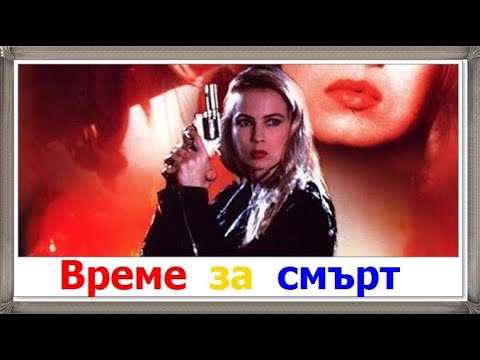 Време за смърт 1991 (Екшън, Криминален) / BG Audio