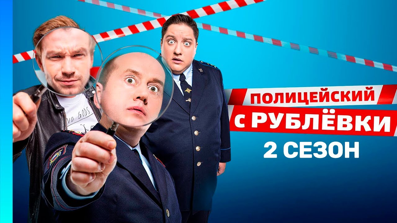 ПОЛИЦЕЙСКИЙ С РУБЛЕВКИ: 2 сезон | ВСЕ СЕРИИ @TNT_serials