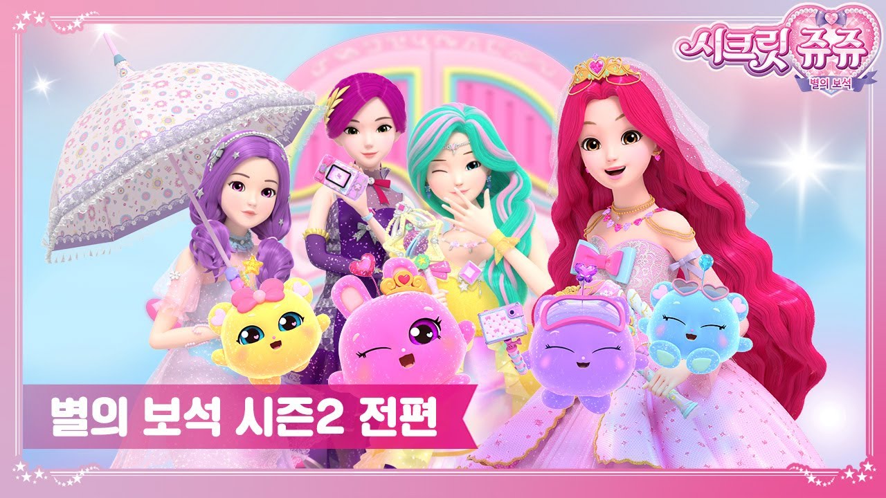 💗시크릿쥬쥬 별의 보석 시즌2 전편 묶음 영상 [SECRET JOUJU BS S2 MARATHON]💗