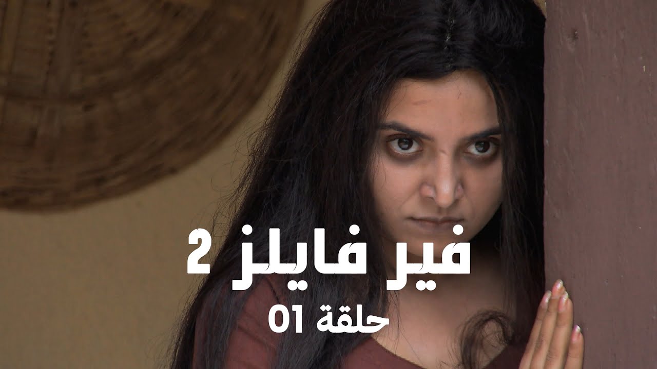 مسلسل فير فايلز 2  حلقة 1 كاملة - روحان في جسد واحد!