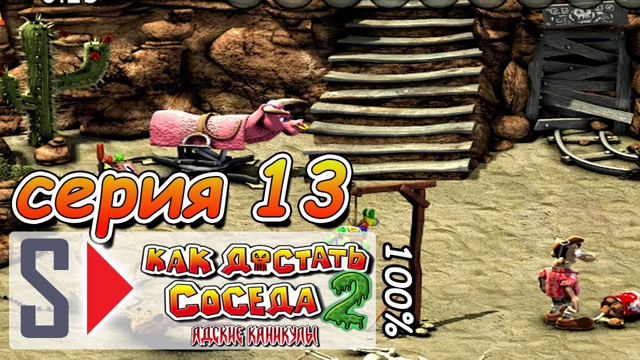 Как достать соседа 2 на 100% - Серия 13: Ешь и будь съеден