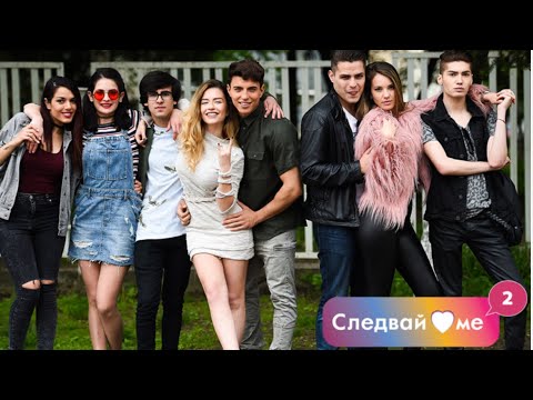 Следвай ме сезон 2 епизод 3 бг аудио