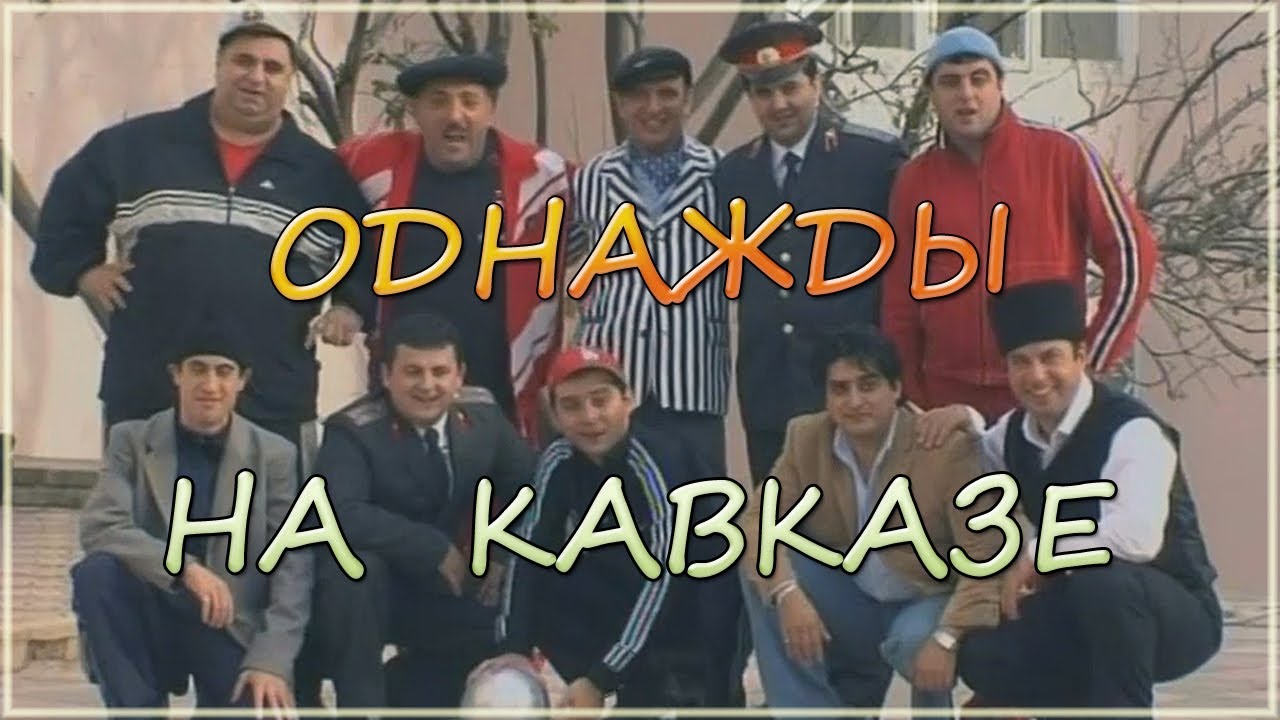 Однажды на Кавказе 2007 (Комедия)