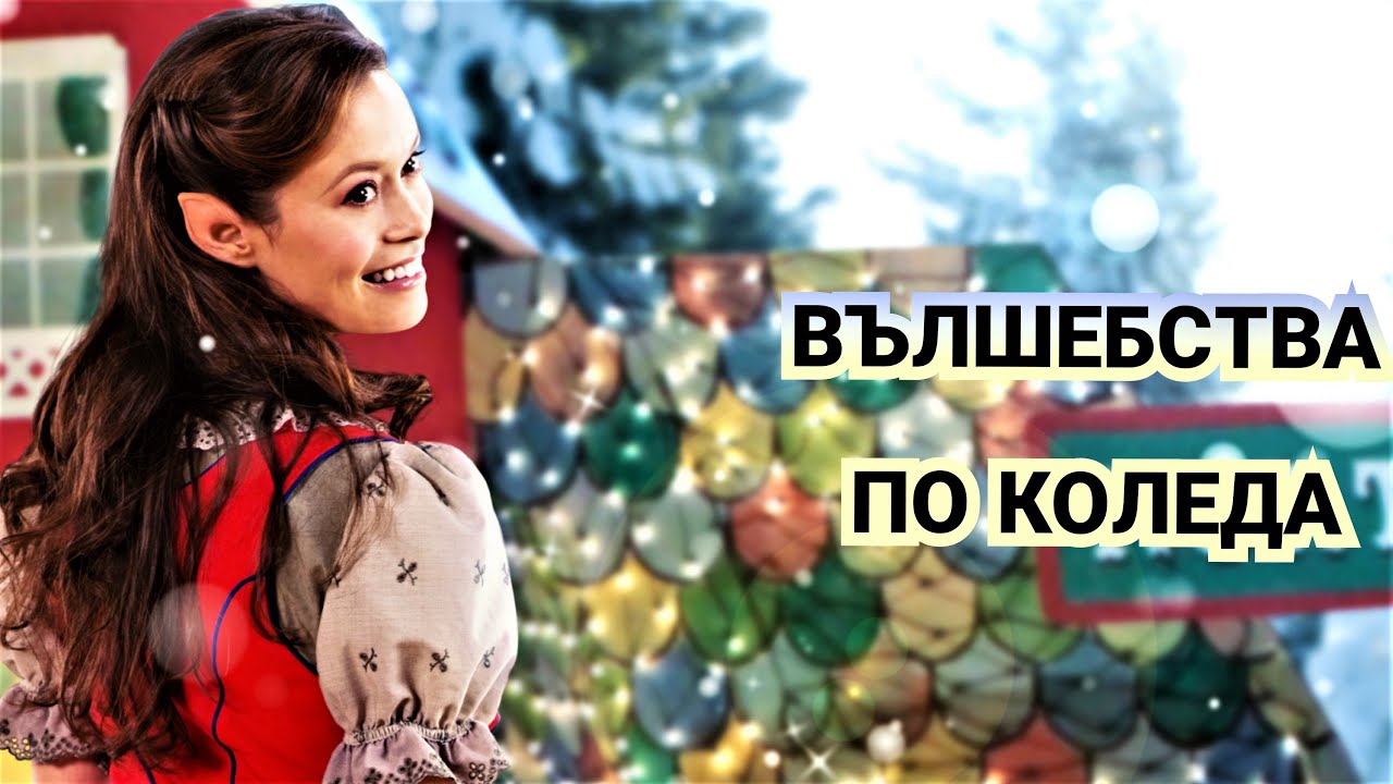 Вълшебства по Коледа 2012 Bg audio (семеен,фентъзи)