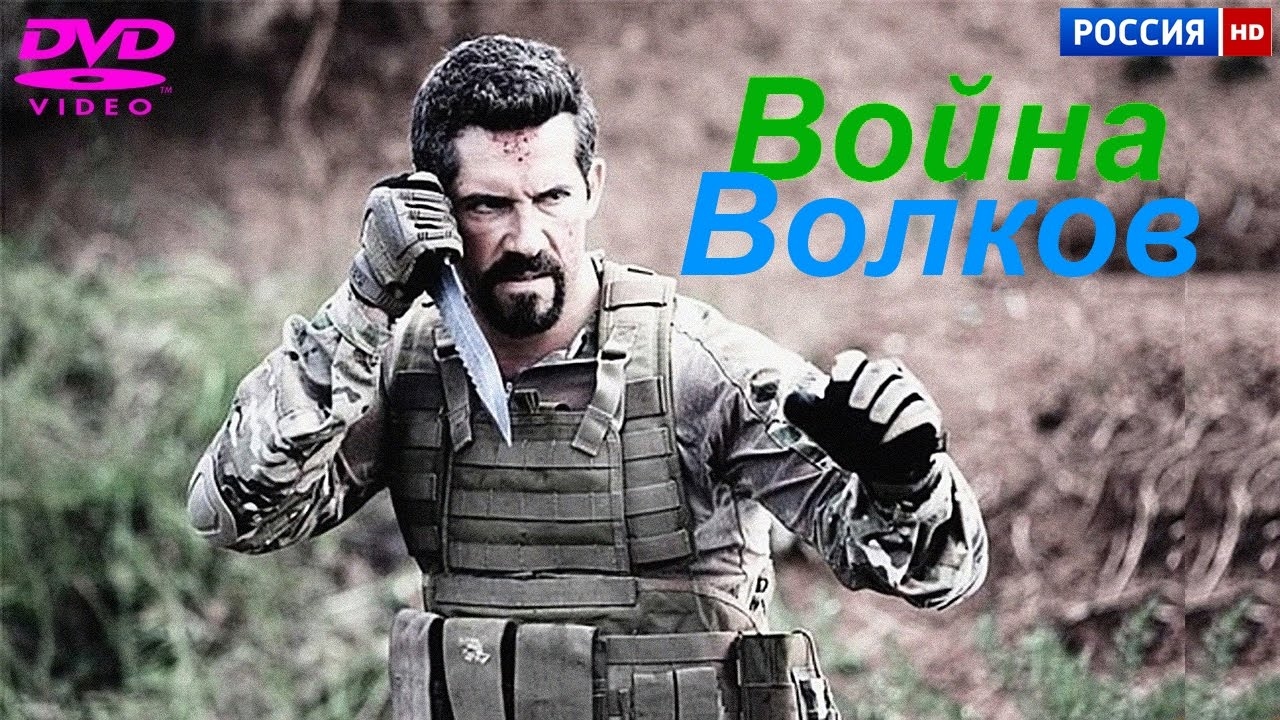 ЗАХВАТЫВАЮЩИЙ ПОЛНОМЕТРАЖНЫЙ БОЕВИК 2017 - ВОЙНА ВОЛКОВ (В ГЛАВНОЙ РОЛИ СКОТТ ЭДКИНС):