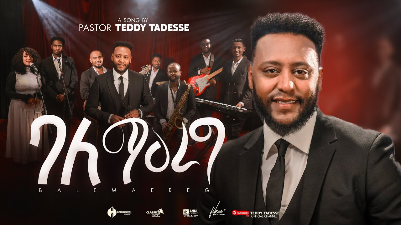 ባለ ማዕረግ💥አዲስ መዝሙር 2017 | PASTOR TEDDY TADESSE | new song 2025