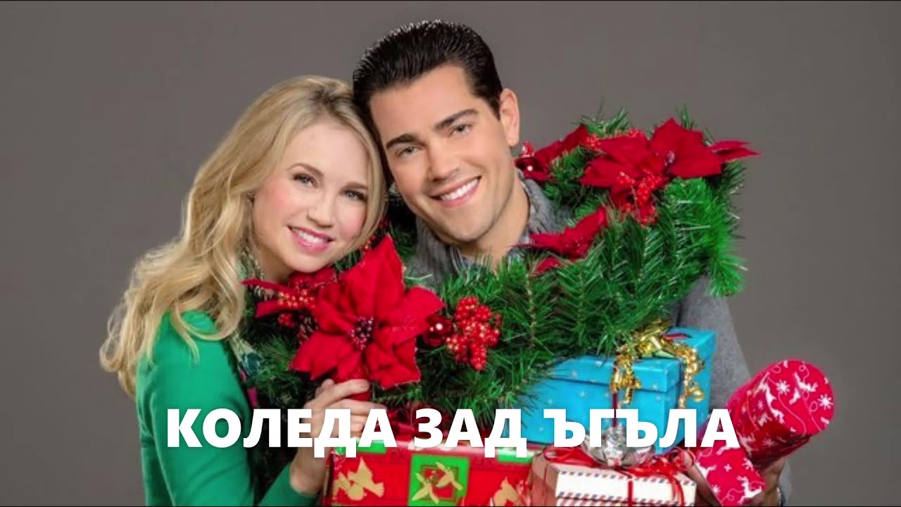 Коледа зад ъгъла 2017 Bg audio (семеен,романтичен)