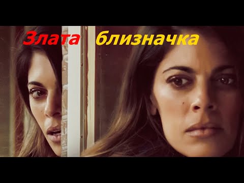Злата близначка  2018 (Трилър) / Бг аудио