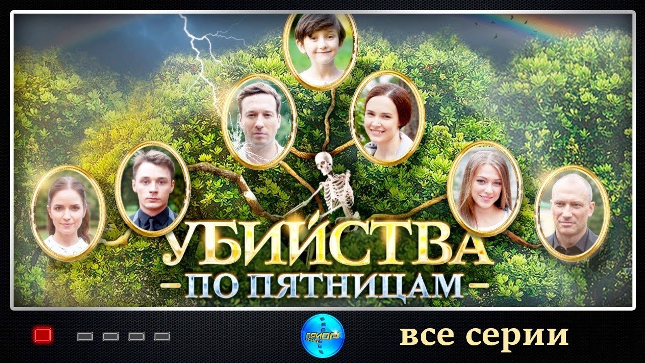 Убийства по Пятницам (2018) Детектив. Все серии Full HD
