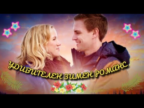 Удивителен зимен романс 2020 Bg audio (романтичен, комедия)