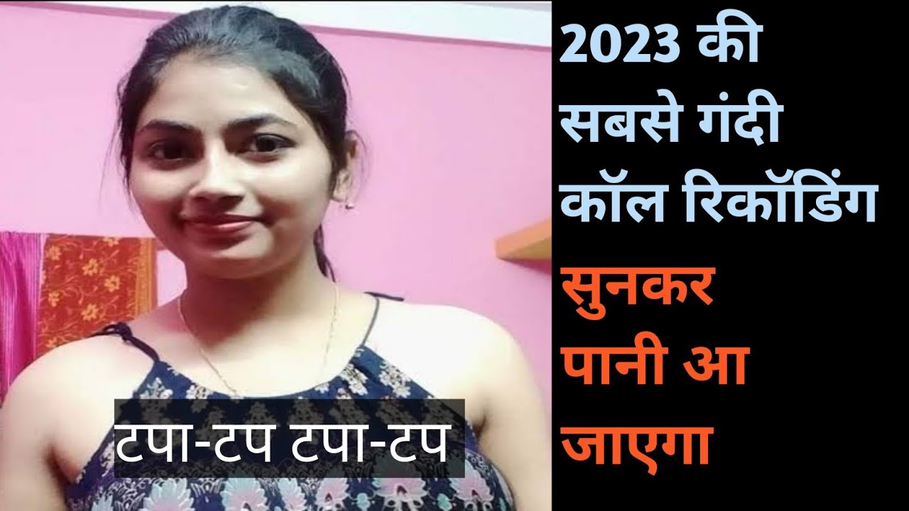 गंदी कॉल रिकॉडिंग 2023/new sex story