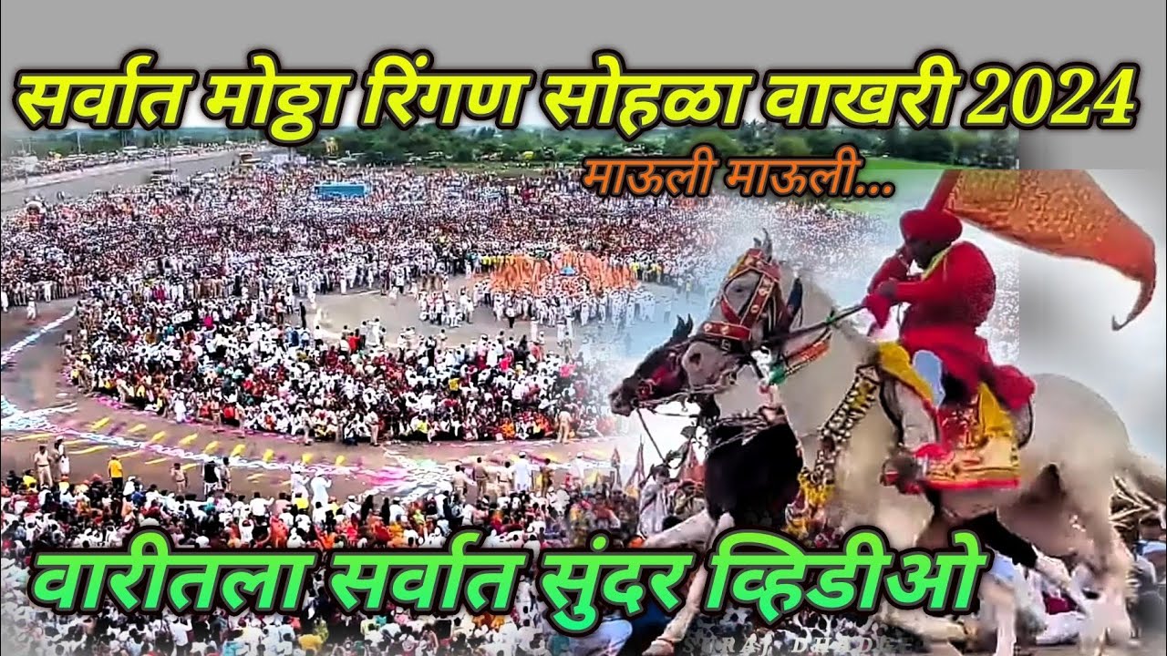 वाखरी रिंगण सोहळा 2024 🚩 / vakhri ringan sohla 2024 / पंढरपूर वारी 2024