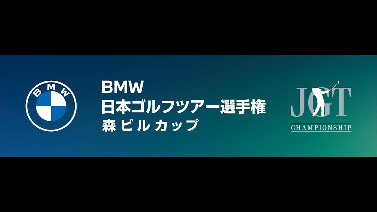ＢＭＷ 日本ゴルフツアー選手権 森ビルカップ 2024 最終日