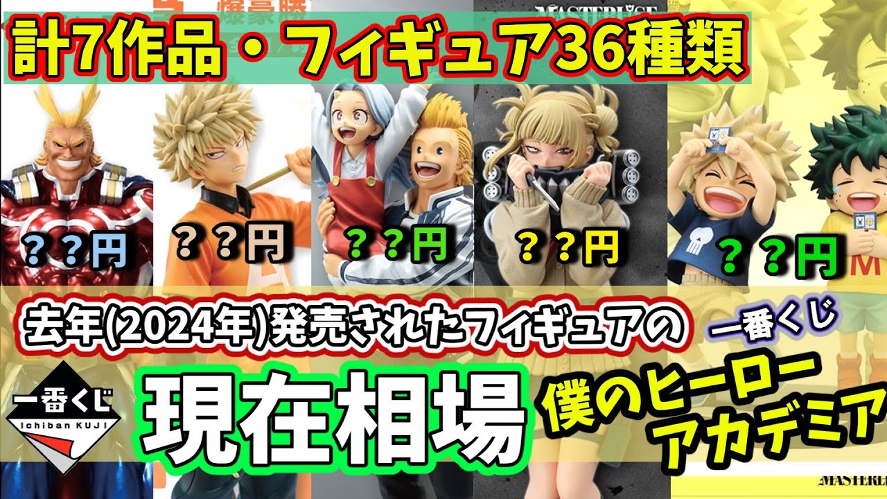 【相場】ヒロアカ 一番くじ  2024年に発売されたフィギュアの現在相場