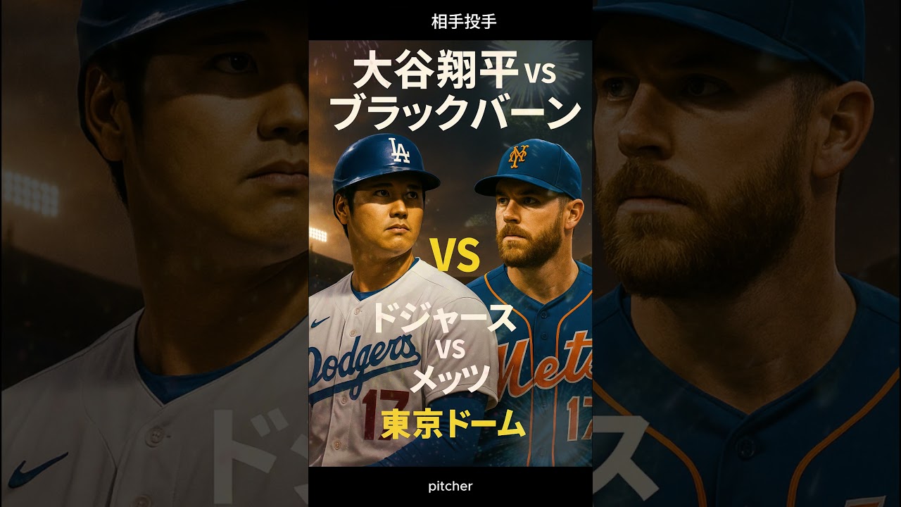 ドジャース 対 メッツ 試合速報】大谷翔平の今日の成績＆対戦データ2024まとめ！