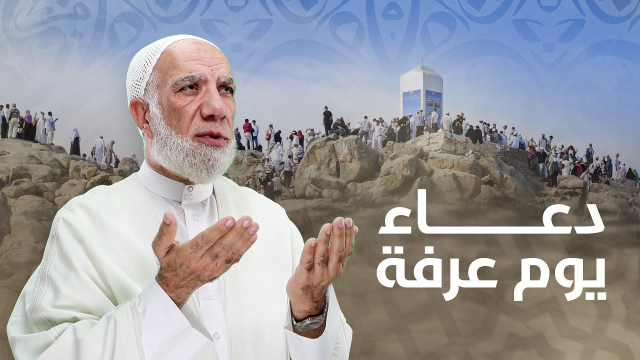 دعاء يوم عرفة 2024