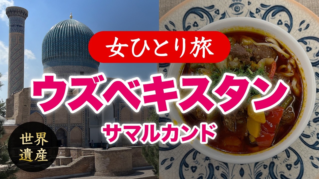 【女ひとり旅】ウズベキスタン・世界遺産サマルカンド ／ グルメ・観光ぼっち旅 2024.07【海外旅行】