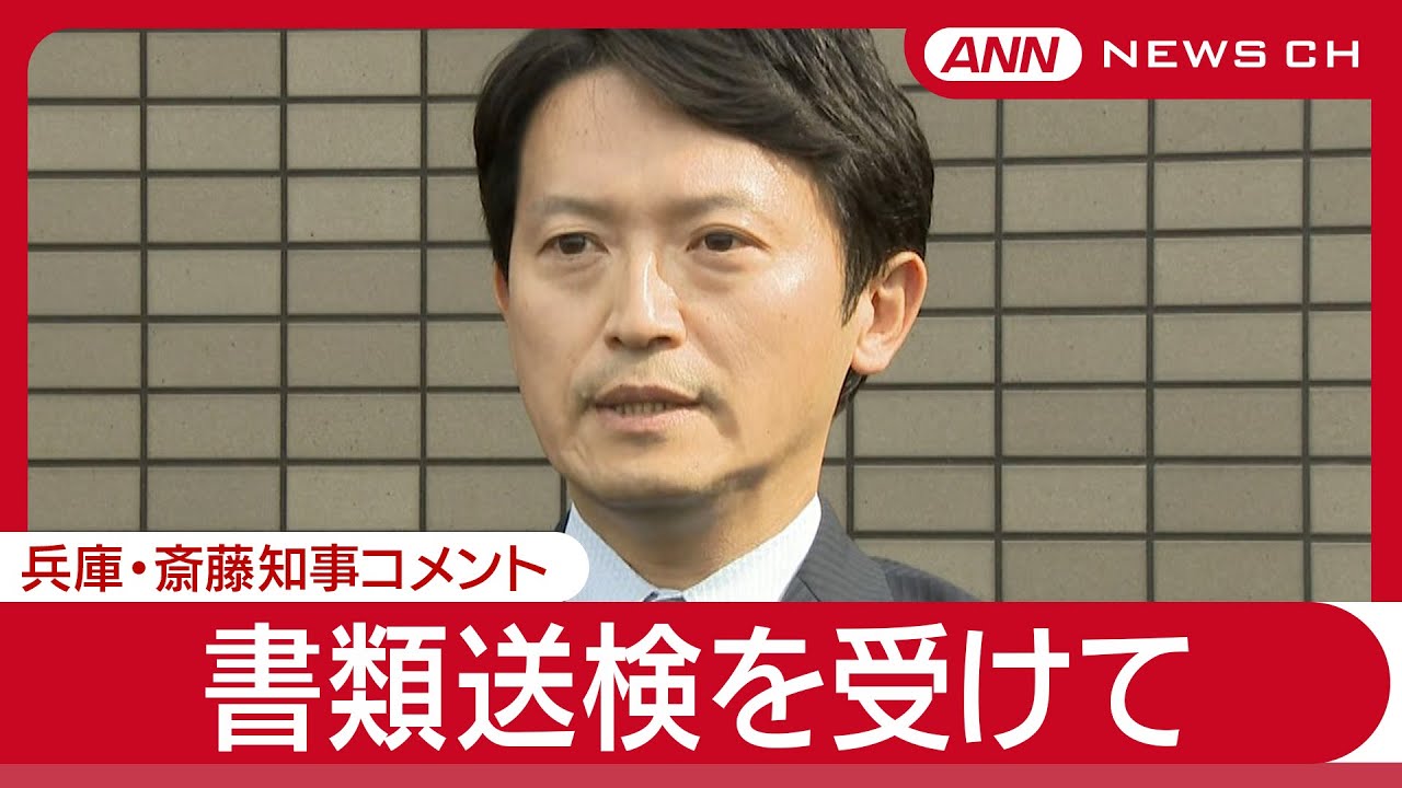 【速報】兵庫・斎藤知事コメント  プロ野球の優勝パレードをめぐる背任容疑での書類送検を受けて (2025年6月13日) ANN/テレ朝
