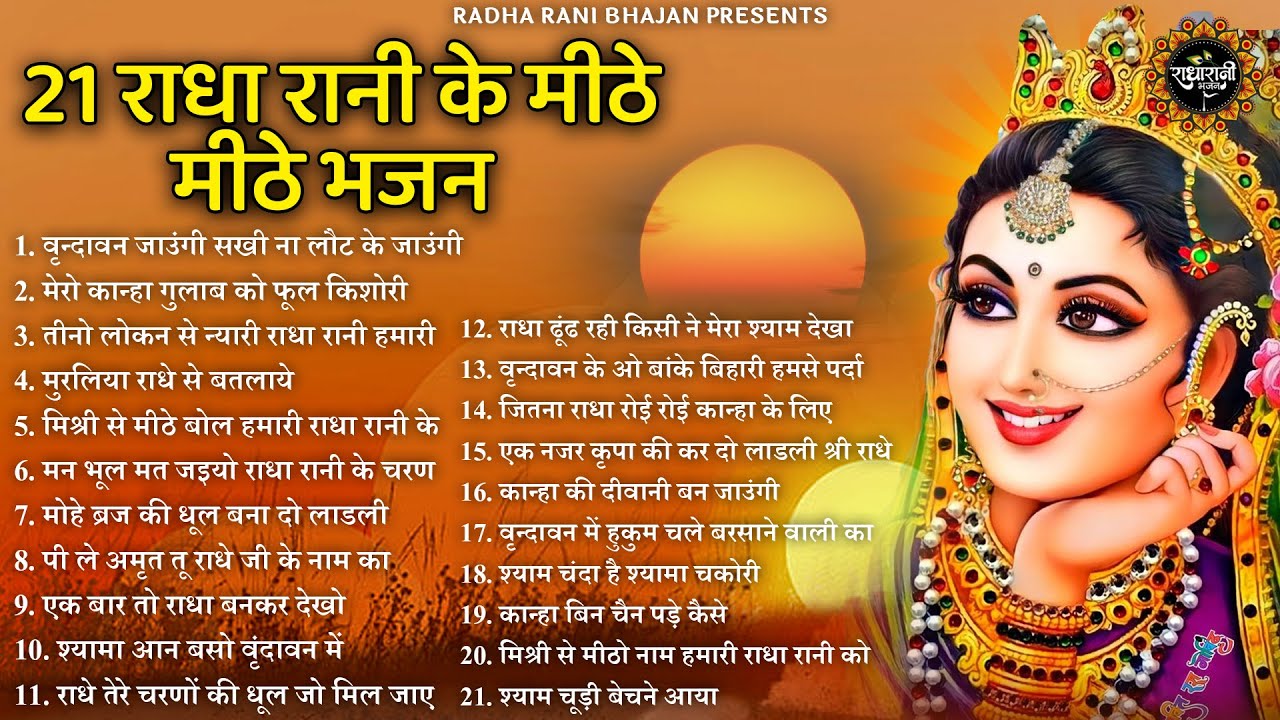 राधा रानी के 21 भजन | radha rani ke bhajan |  radha rani bhajan | radha special bhajan 2025 |bhajan