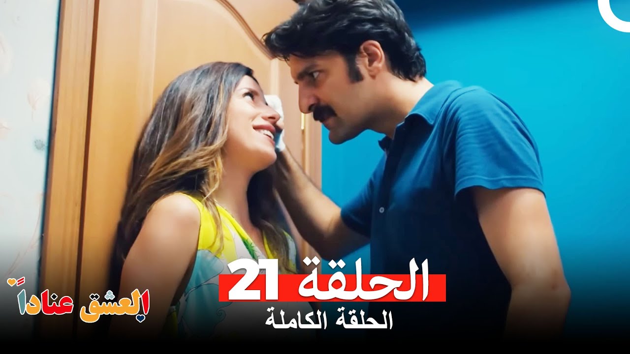 مسلسل العشق عناداًالحلقة 21 (Arabic Dubbed)