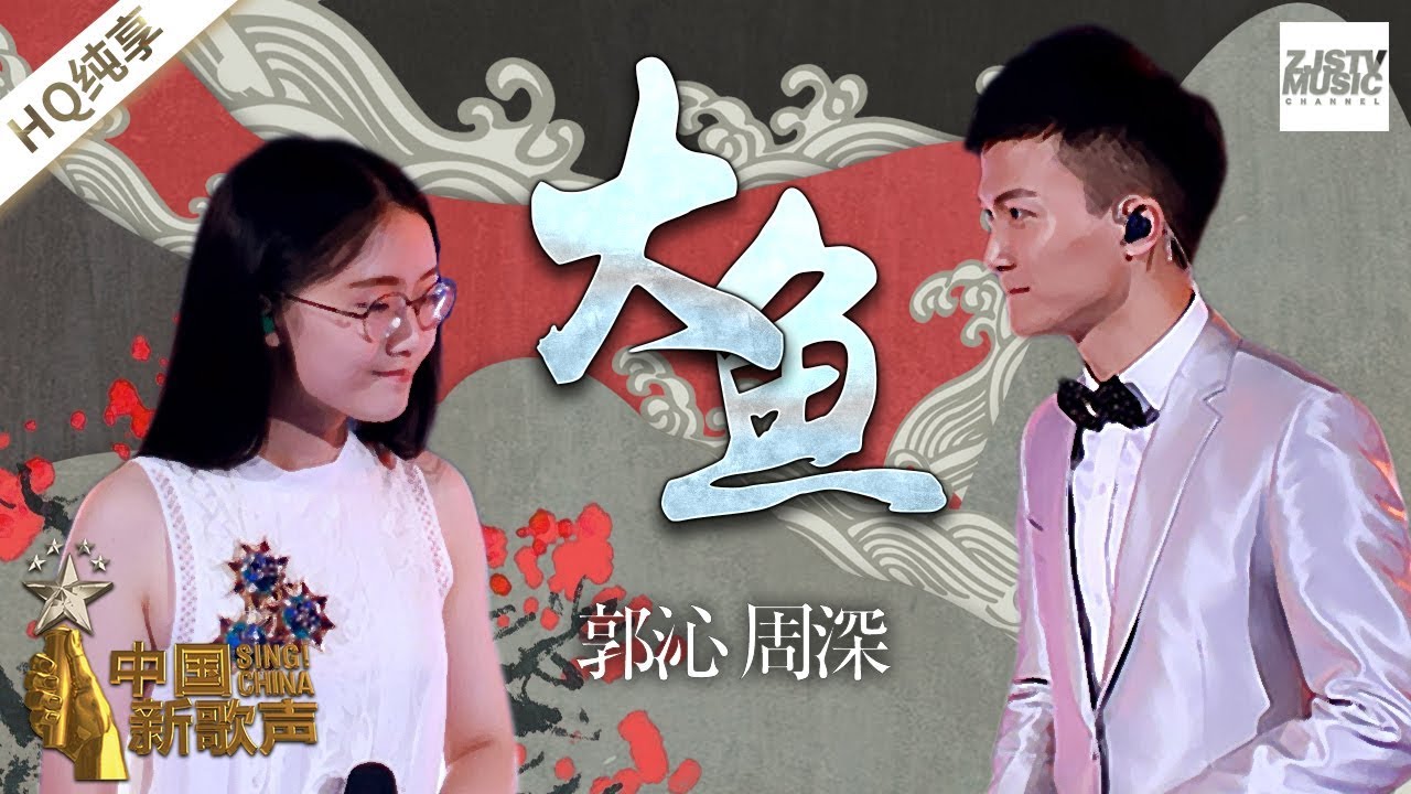 【纯享版】 周深/郭沁《大鱼》当打歌手周深似妖似仙嗓音 一开口即跪的天籁之音 《中国新歌声2》第10期 SING!CHINA S2 EP.10 20170915 [浙江卫视官方HD]