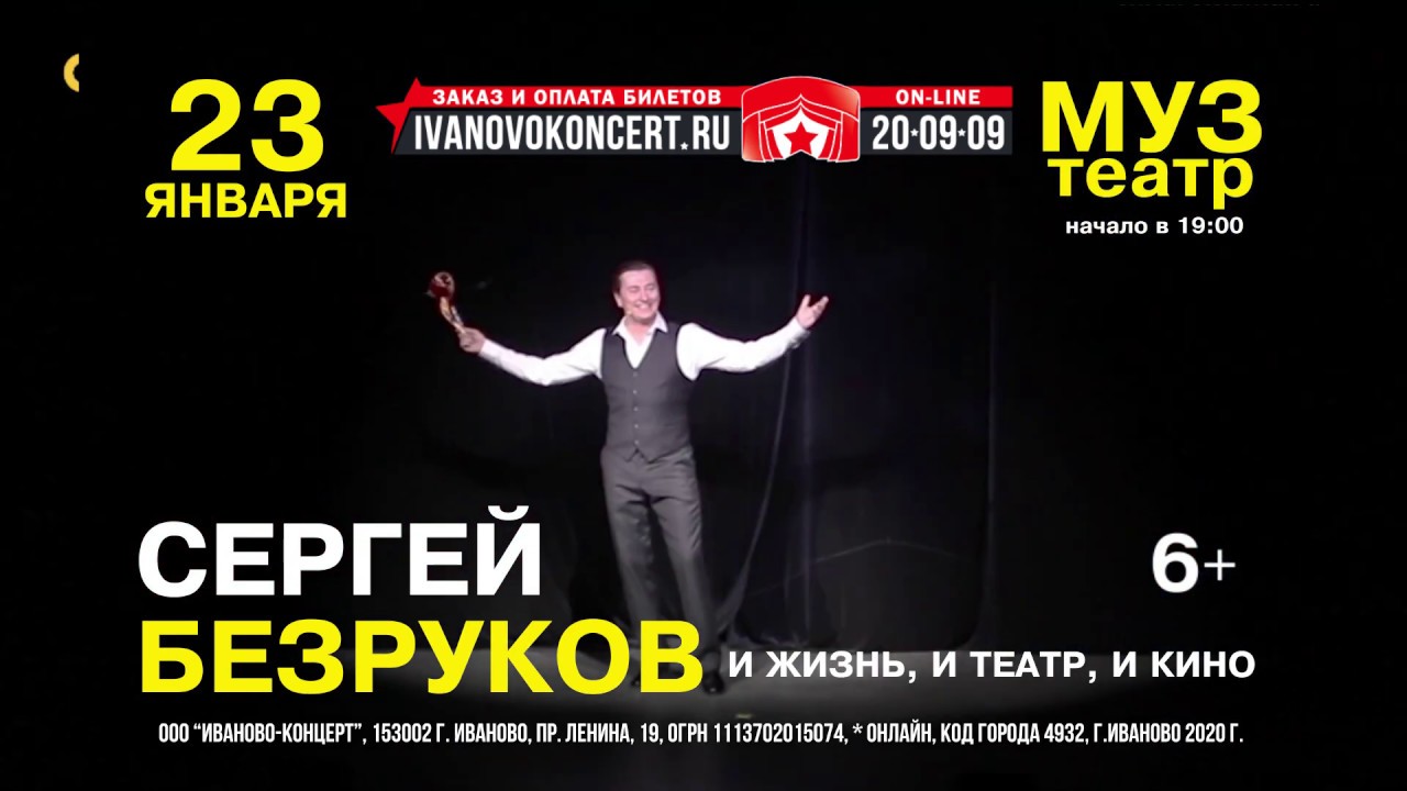 Сергей Безруков — 23 января в Иванове