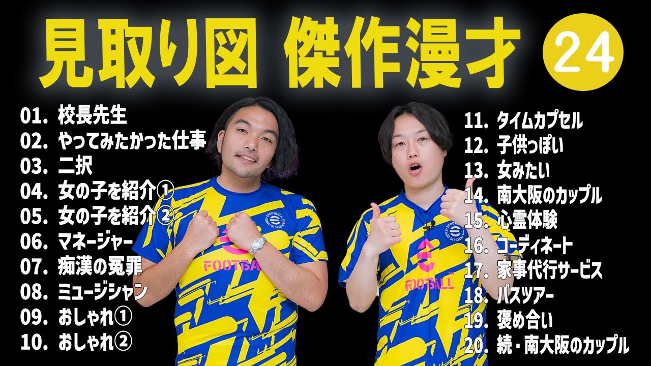 【広告なし】見取り図  傑作漫才+コント #24【睡眠用・作業用・高音質BGM聞き流し】（概要欄タイムスタンプ有り）