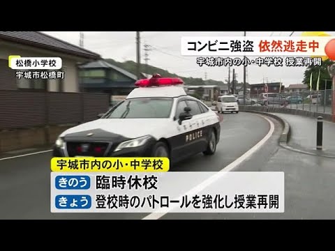 コンビニ強盗 犯人依然逃走中 宇城市内の小・中学校は授業再開【熊本】 (25/06/10 19:00)