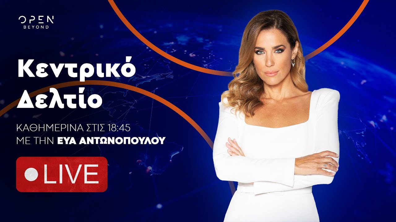 Κεντρικό δελτίο ειδήσεων 27/06/2025 | OPEN TV