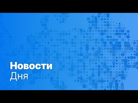 Новости дня | 3 июня — утренний выпуск