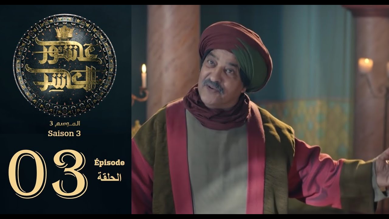 عاشور العاشر الموسم 3 | الحلقة: 03 - Achour 10 Saison 3 | Épisode 3