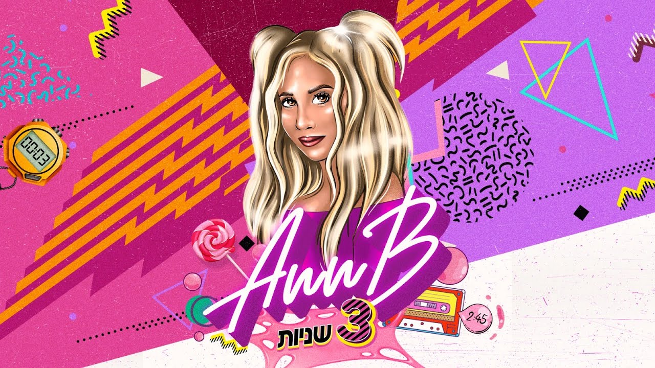 אן בי - 3 שניות (Prod By Naflati) /Ann-B
