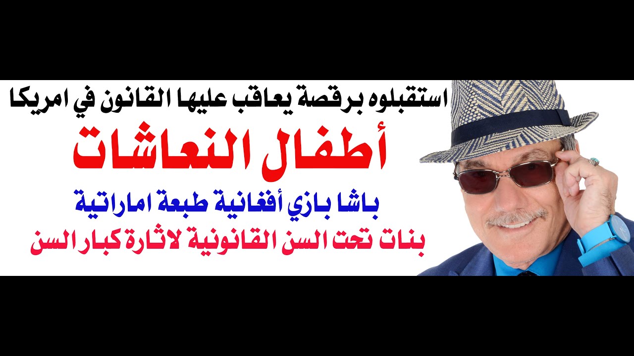 د.أسامة فوزي # 4489 - النعاشات تستقبل ترامب في الامارات