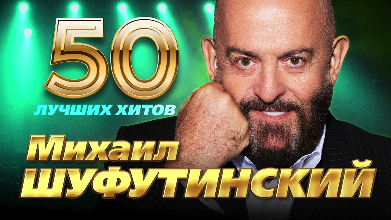 Михаил Шуфутинский - 50 Лучших Хитов