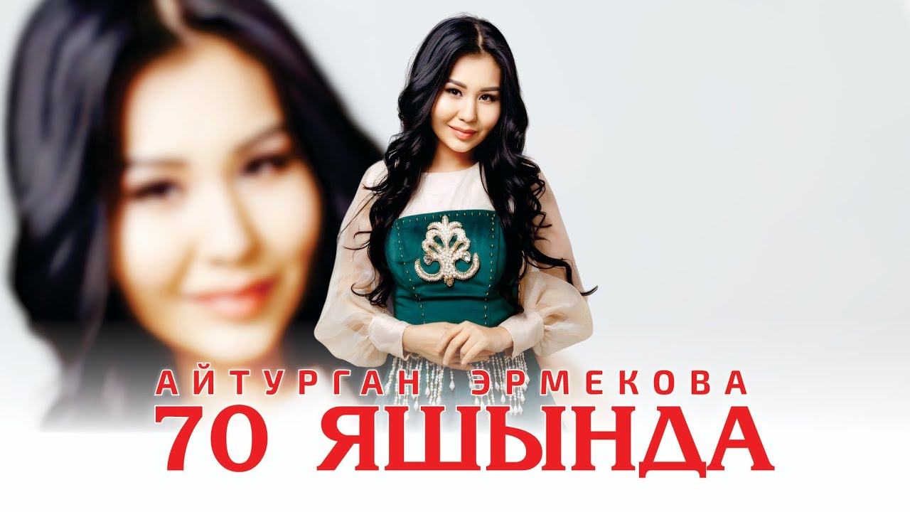 Айтурган Эрмекова - 70 яшында (Official Audio)